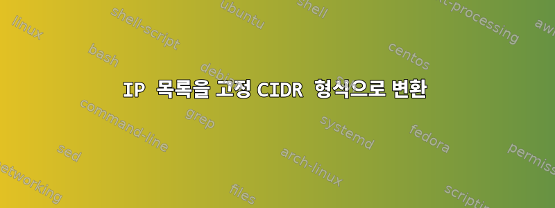 IP 목록을 고정 CIDR 형식으로 변환