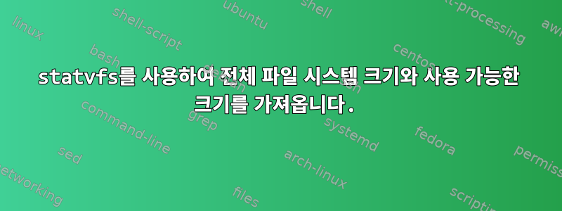 statvfs를 사용하여 전체 파일 시스템 크기와 사용 가능한 크기를 가져옵니다.