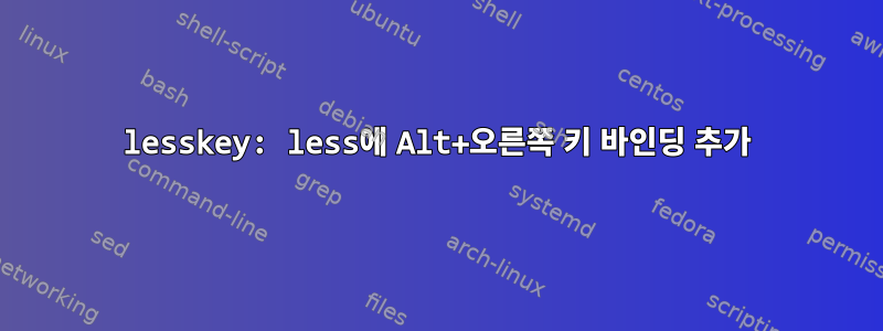 lesskey: less에 Alt+오른쪽 키 바인딩 추가