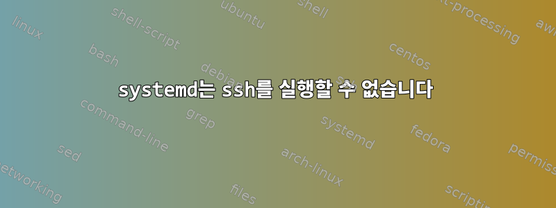 systemd는 ssh를 실행할 수 없습니다