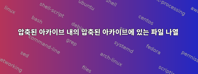 압축된 아카이브 내의 압축된 아카이브에 있는 파일 나열