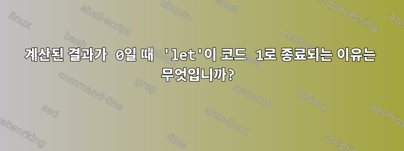 계산된 결과가 0일 때 'let'이 코드 1로 종료되는 이유는 무엇입니까?