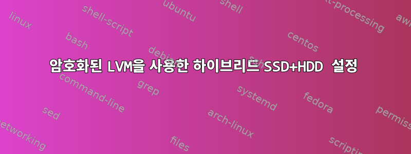 암호화된 LVM을 사용한 하이브리드 SSD+HDD 설정