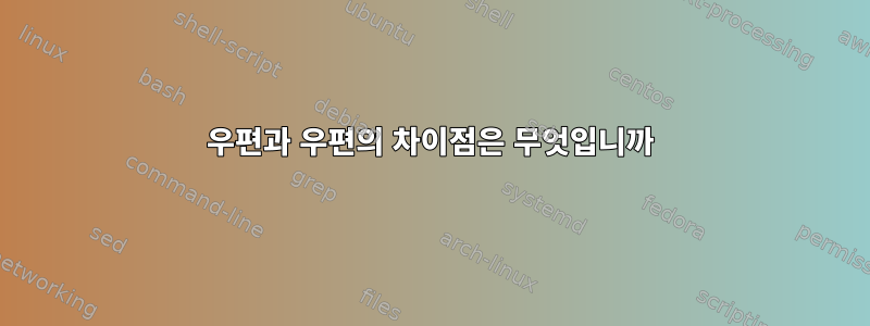 우편과 우편의 차이점은 무엇입니까