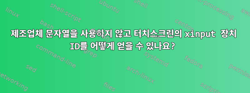 제조업체 문자열을 사용하지 않고 터치스크린의 xinput 장치 ID를 어떻게 얻을 수 있나요?