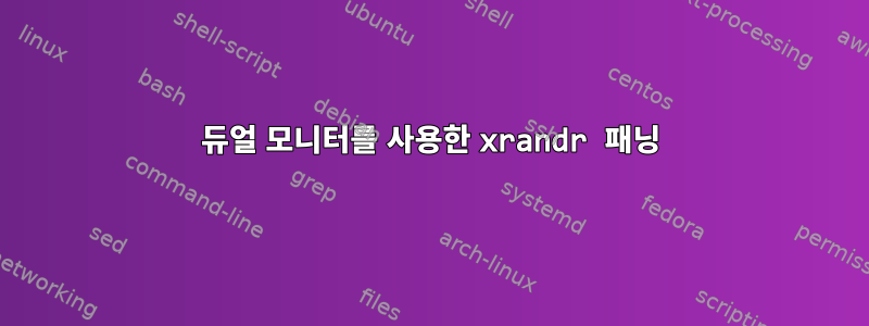 듀얼 모니터를 사용한 xrandr 패닝