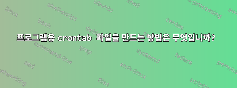 프로그램용 crontab 파일을 만드는 방법은 무엇입니까?