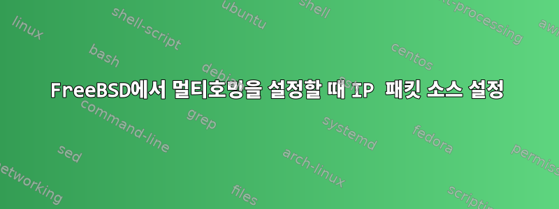 FreeBSD에서 멀티호밍을 설정할 때 IP 패킷 소스 설정