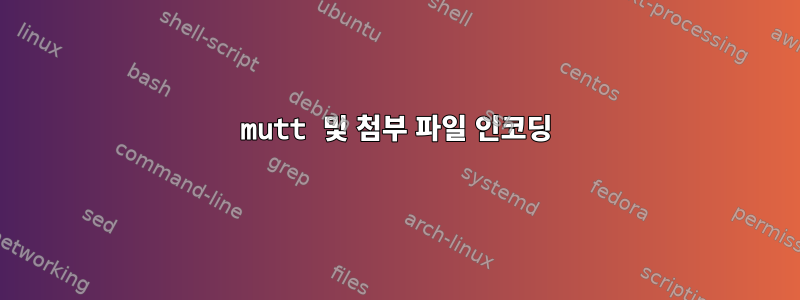 mutt 및 첨부 파일 인코딩