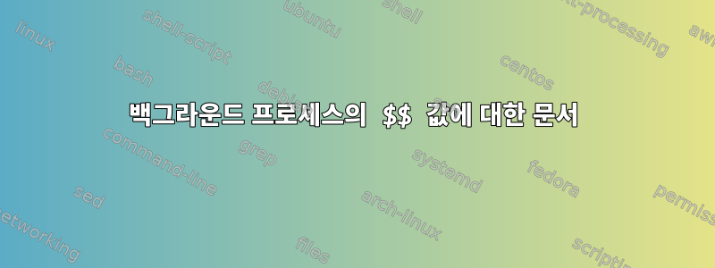 백그라운드 프로세스의 $$ 값에 대한 문서