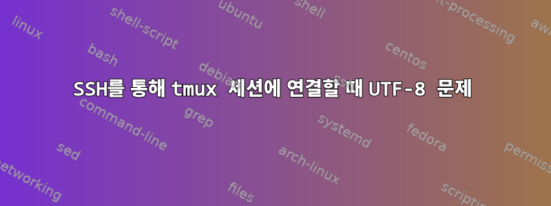 SSH를 통해 tmux 세션에 연결할 때 UTF-8 문제