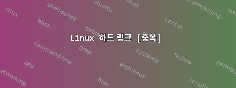 Linux 하드 링크 [중복]