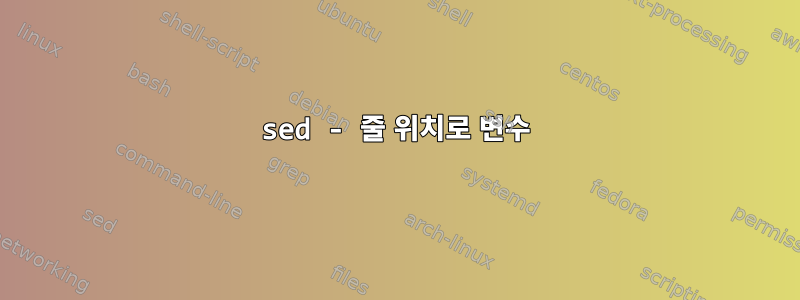 sed - 줄 위치로 변수