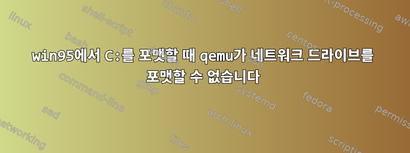 win95에서 C:를 포맷할 때 qemu가 네트워크 드라이브를 포맷할 수 없습니다