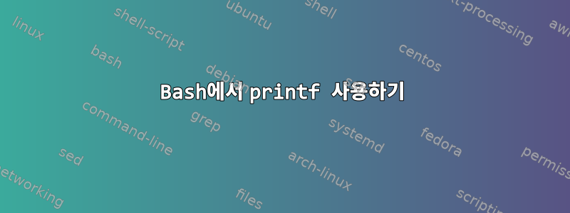 Bash에서 printf 사용하기