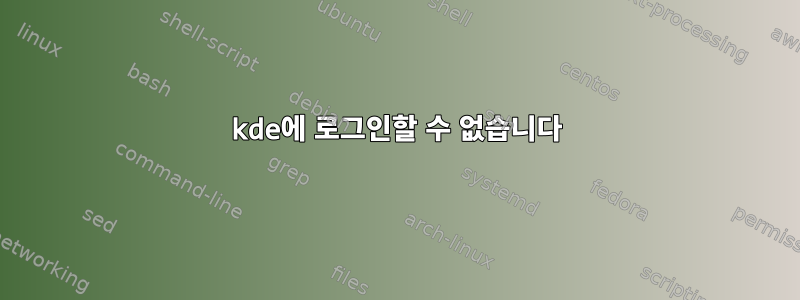 kde에 로그인할 수 없습니다