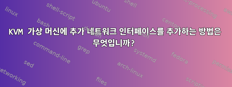 KVM 가상 머신에 추가 네트워크 인터페이스를 추가하는 방법은 무엇입니까?