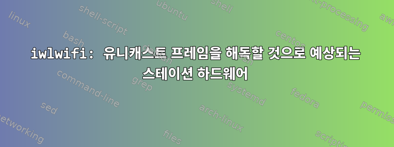 iwlwifi: 유니캐스트 프레임을 해독할 것으로 예상되는 스테이션 하드웨어