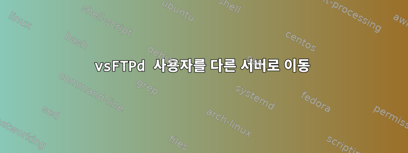 vsFTPd 사용자를 다른 서버로 이동