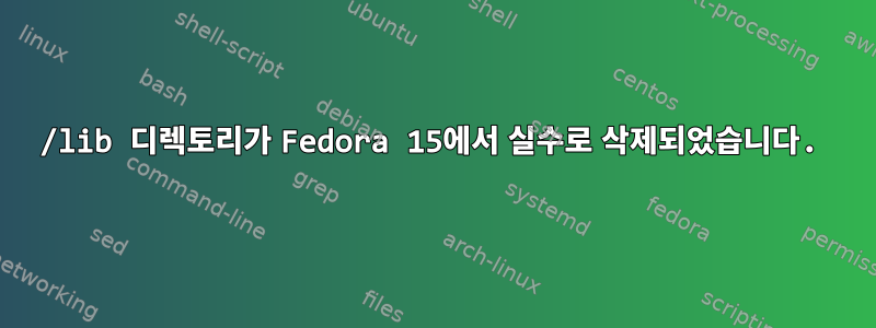 /lib 디렉토리가 Fedora 15에서 실수로 삭제되었습니다.