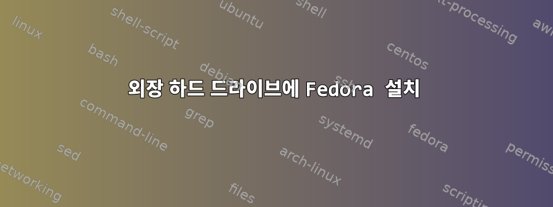 외장 하드 드라이브에 Fedora 설치