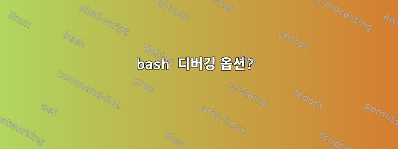 bash 디버깅 옵션?