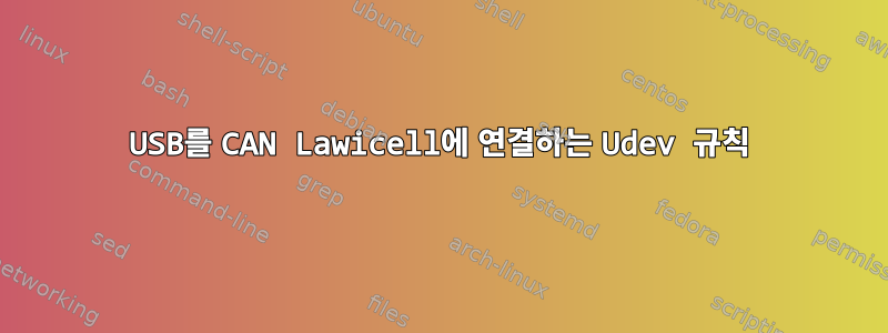 USB를 CAN Lawicell에 연결하는 Udev 규칙