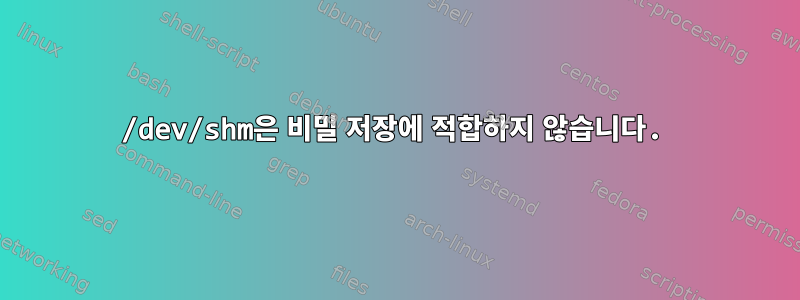 /dev/shm은 비밀 저장에 적합하지 않습니다.