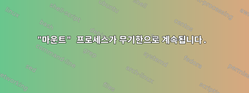 "마운트" 프로세스가 무기한으로 계속됩니다.