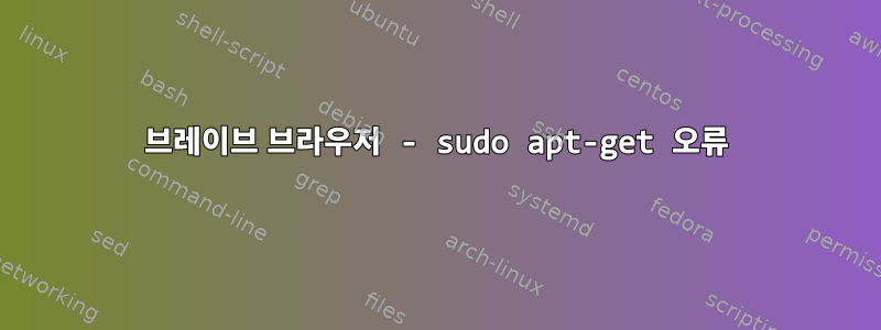 브레이브 브라우저 - sudo apt-get 오류