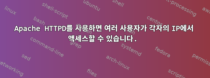 Apache HTTPD를 사용하면 여러 사용자가 각자의 IP에서 액세스할 수 있습니다.