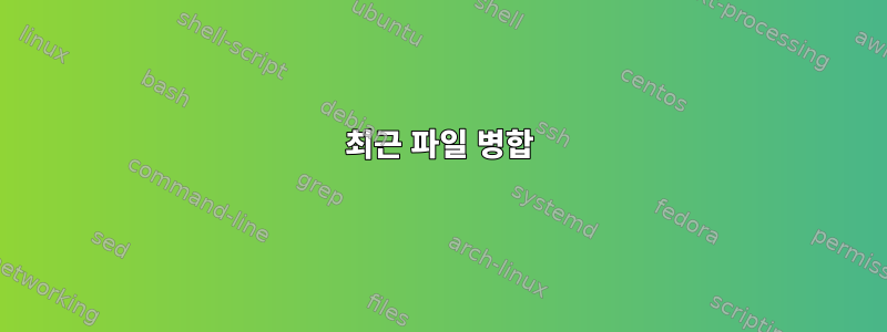 최근 파일 병합