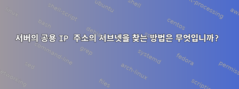 서버의 공용 IP 주소의 서브넷을 찾는 방법은 무엇입니까?