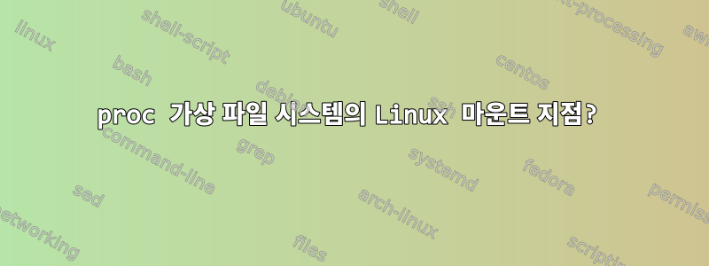 proc 가상 파일 시스템의 Linux 마운트 지점?