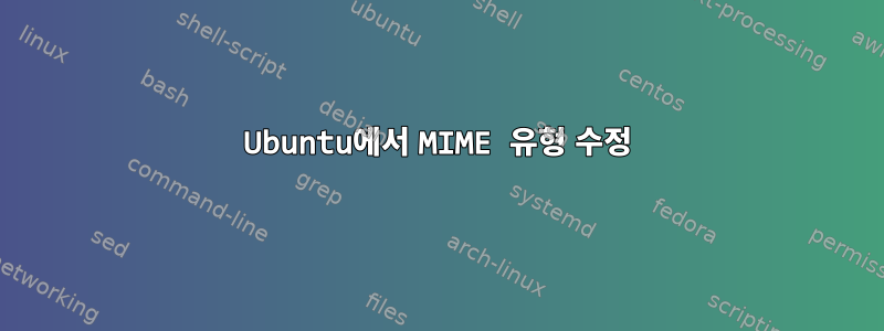 Ubuntu에서 MIME 유형 수정