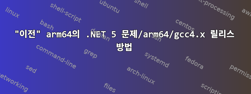 "이전" arm64의 .NET 5 문제/arm64/gcc4.x 릴리스 방법