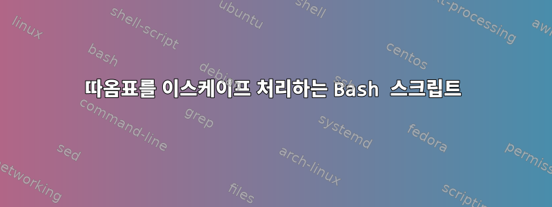 따옴표를 이스케이프 처리하는 Bash 스크립트