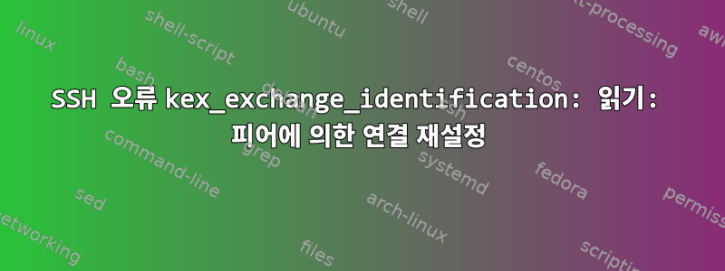 SSH 오류 kex_exchange_identification: 읽기: 피어에 의한 연결 재설정