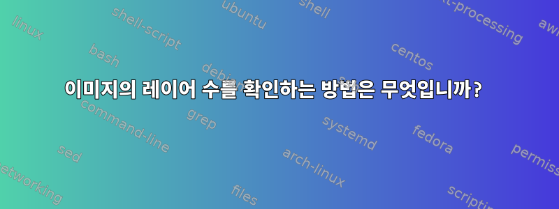 이미지의 레이어 수를 확인하는 방법은 무엇입니까?