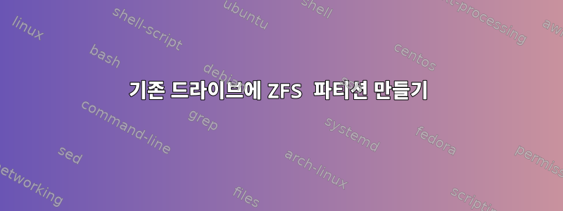 기존 드라이브에 ZFS 파티션 만들기