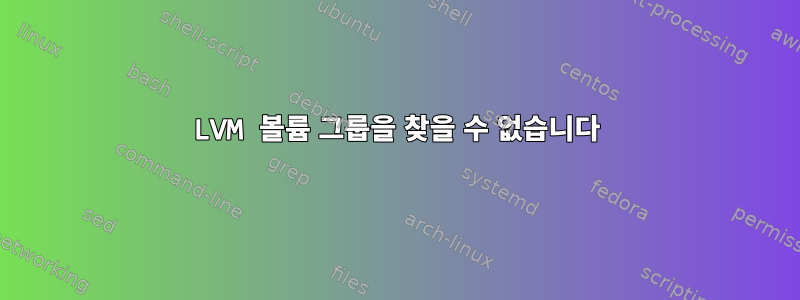 LVM 볼륨 그룹을 찾을 수 없습니다