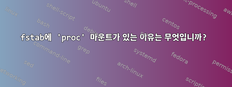 fstab에 'proc' 마운트가 있는 이유는 무엇입니까?