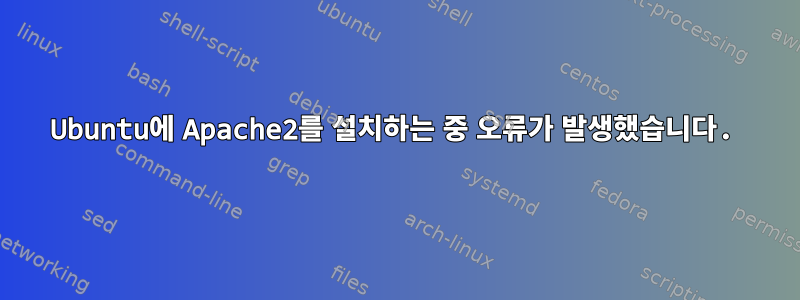 Ubuntu에 Apache2를 설치하는 중 오류가 발생했습니다.