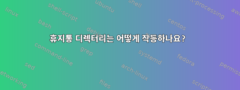 휴지통 디렉터리는 어떻게 작동하나요?