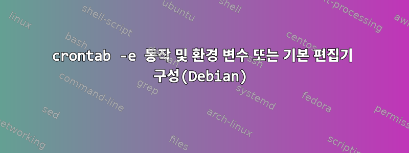 crontab -e 동작 및 환경 변수 또는 기본 편집기 구성(Debian)