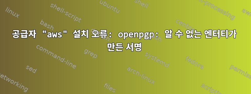 공급자 "aws" 설치 오류: openpgp: 알 수 없는 엔터티가 만든 서명