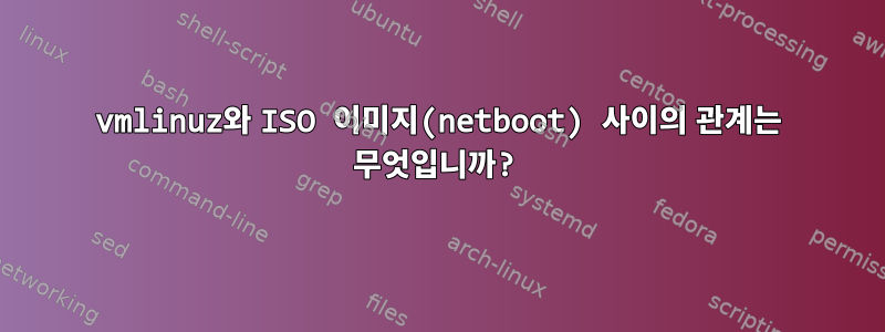 vmlinuz와 ISO 이미지(netboot) 사이의 관계는 무엇입니까?