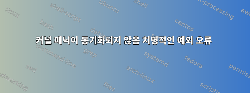 커널 패닉이 동기화되지 않음 치명적인 예외 오류