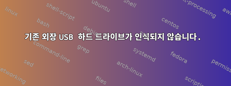 기존 외장 USB 하드 드라이브가 인식되지 않습니다.