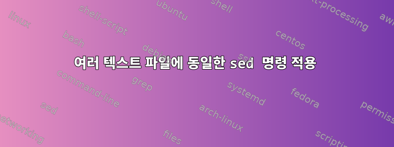 여러 텍스트 파일에 동일한 sed 명령 적용